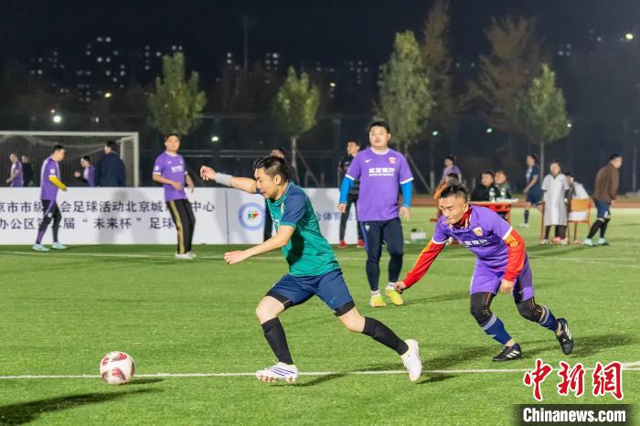 2024北京市级社会足球活动第二届“未来杯”在北