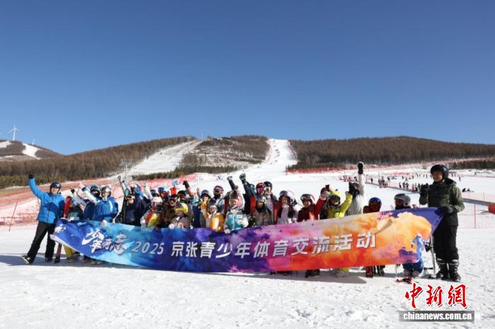 2025“少年有志”京张青少年体育交流活动圆满闭