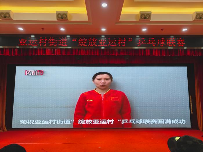 国乒名将亮相亚运村乒乓球联赛 居民齐聚竞技场